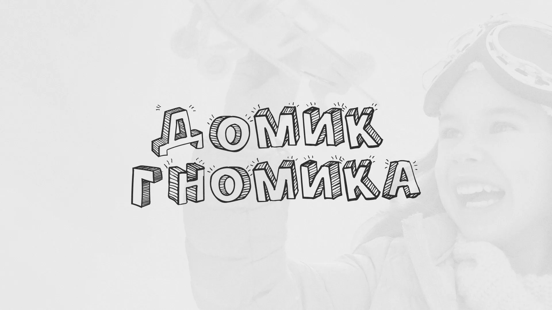Разработка сайта детского активити-клуба «Домик гномика» в Сертолово